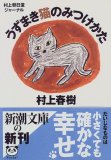 村上朝日堂ジャーナル うずまき猫のみつけかた (新潮文庫).jpg